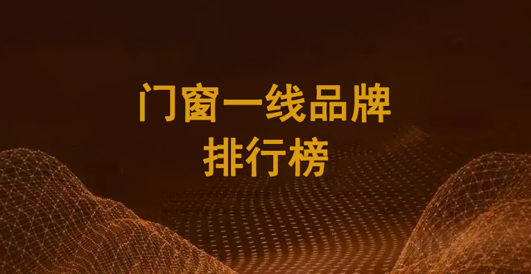 門窗一線品牌112.jpg